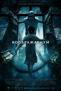 
Воображариум (2012) 