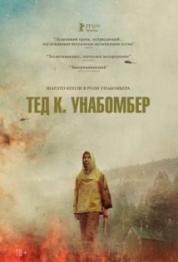 
Тед К. Унабомбер (2021) 