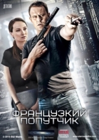 Французский попутчик (2016)