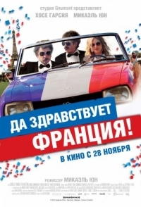 
Да здравствует Франция! (2013) 