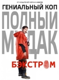 Бэкстром (2015)