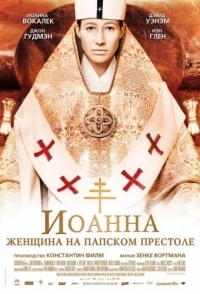 
Иоанна – женщина на папском престоле (2009) 