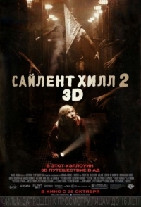 
Сайлент Хилл 2 (2012) 