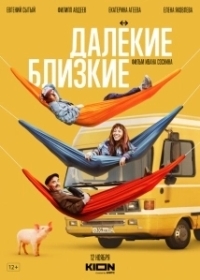 Далекие близкие (2021)