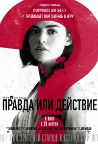 
Правда или действие (2018) 