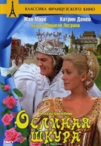Ослиная шкура (2012)