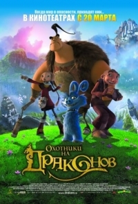 
Охотники на драконов (2008) 