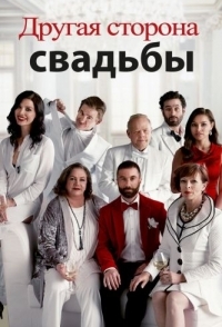 
Другая сторона свадьбы (2017) 