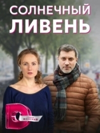 Солнечный ливень (2022)