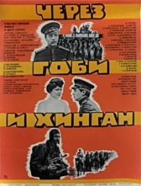 Через Гоби и Хинган (1981)