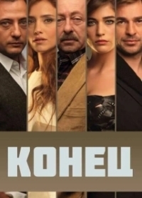 Конец (1978)