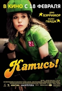 
Катись! (2009) 