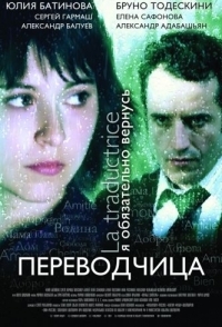 
Игра слов: Переводчица олигарха (2005) 