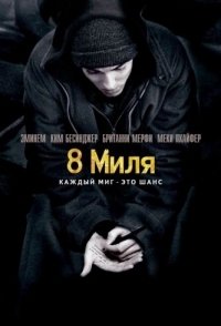 
8 миля (2002) 