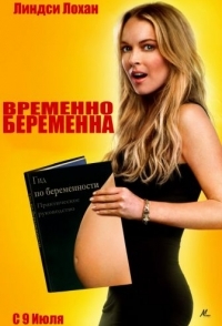 
Временно беременна (2009) 