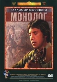 Владимир Высоцкий. Монолог (1987)