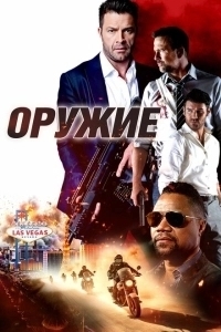 Оружие (2008)