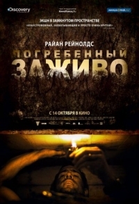 
Погребенный заживо (2010) 