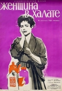 Женщина в халате (1957)