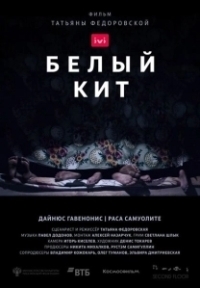 Белый кит (2021)