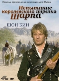 Испытание королевского стрелка Шарпа (2006)