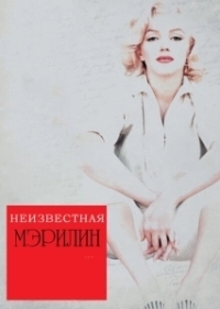 Неизвестная Мэрилин (2012)