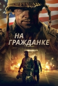 
На гражданке (2020) 