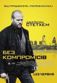 
Без компромиссов (2011) 