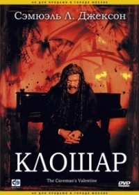 Клошар (2001)