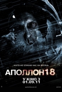 
Аполлон 18 (2011) 