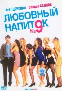 
Любовный напиток №9 (1992) 