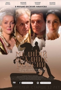 
Медный всадник России (2019) 