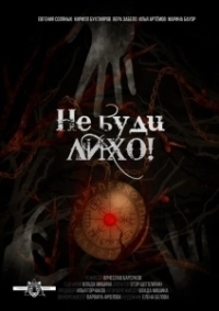 Не буди лихо! (2021)