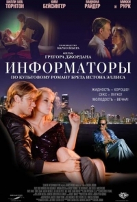 
Информаторы (2008) 