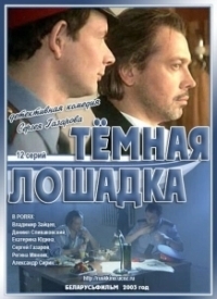 Темная лошадка (2011)