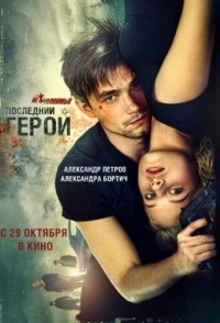 
Неуловимые: Последний герой (2015) 