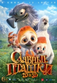 
Славные пташки (2018) 