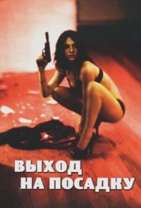 
Выход на посадку (2007) 