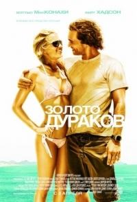 
Золото дураков (2008) 