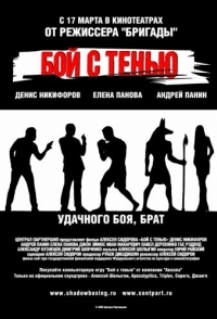 
Бой с тенью (2005) 