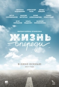 
Жизнь впереди (2017) 