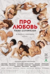 
Про любовь. Только для взрослых (2017) 