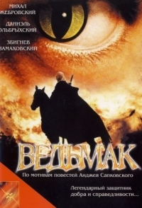 
Ведьмак (2001) 