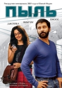 Пыль (2014)