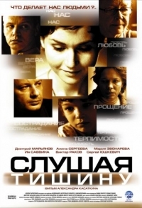 
Слушая тишину (2006) 