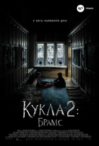 
Кукла 2: Брамс (2020) 