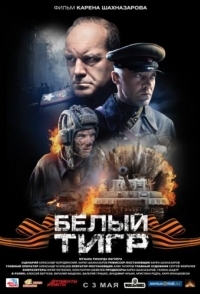 
Белый тигр (2012) 