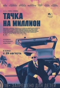 
Тачка на миллион (2018) 