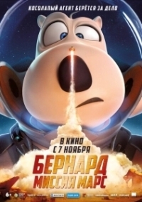 Бернард: Миссия Марс (2023)