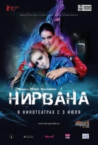 
Нирвана (2008) 